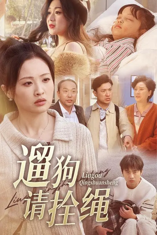 《遛狗请拴绳（脱缰现世报）》：都市遛狗奇葩事，爆笑演绎文明养犬的重要性！