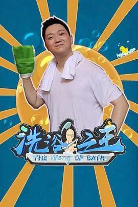 爆笑搓澡逆袭：《洗浴之王》揭秘东北搓澡文化，彭昱畅演绎失忆富二代欢乐人生！