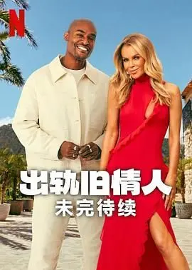 《出轨旧情人：未完待续》：当激情重燃，道德底线该如何安放？狗血爱情的终极拷问！