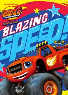 《旋风战车队 第五季》：全新挑战，速度与激情再次升级！亲子必看动画！