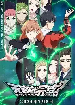 《无聊就完结》：一场关于虚无的狂欢，是解脱还是更深的困境？