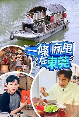 《一条麻甩在东莞》：笑泪交织的打工记，看麻甩如何逆袭人生！