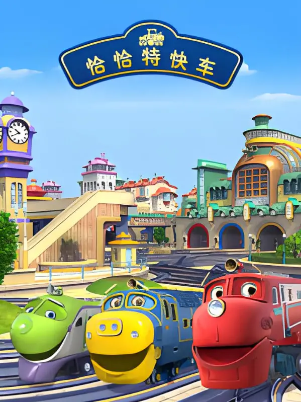 《恰恰特快车 第四季》：穿越时空的列车，带你领略奇幻冒险与深刻人生哲思！