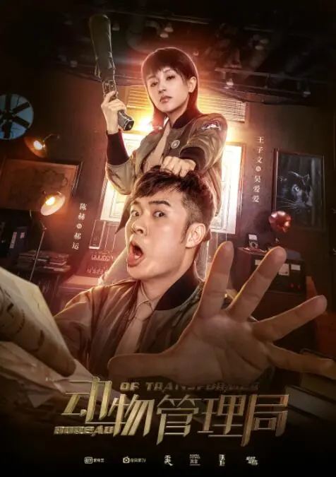 《动物管理局》：脑洞大开的都市神话，当人类与妖精的身份互换，会擦出怎样的火花？