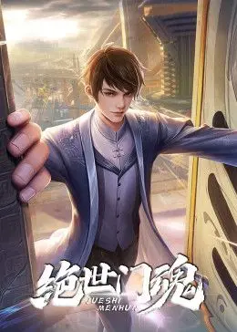 《绝世门魂》：禁忌之恋下的江湖风云，宿命与选择的虐心史诗