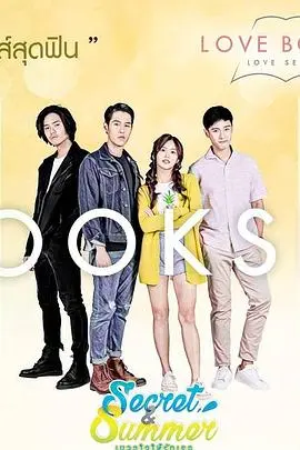 《秘密和夏天》：夏日倾情，秘密绽放，一段关于青春与成长的治愈系故事