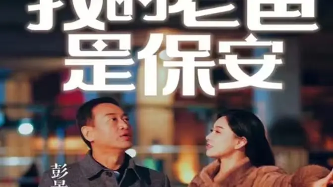 《我的老爸是保安》：笑泪交织的父爱守护，小保安的大能量！亲情催泪弹，不容错过！