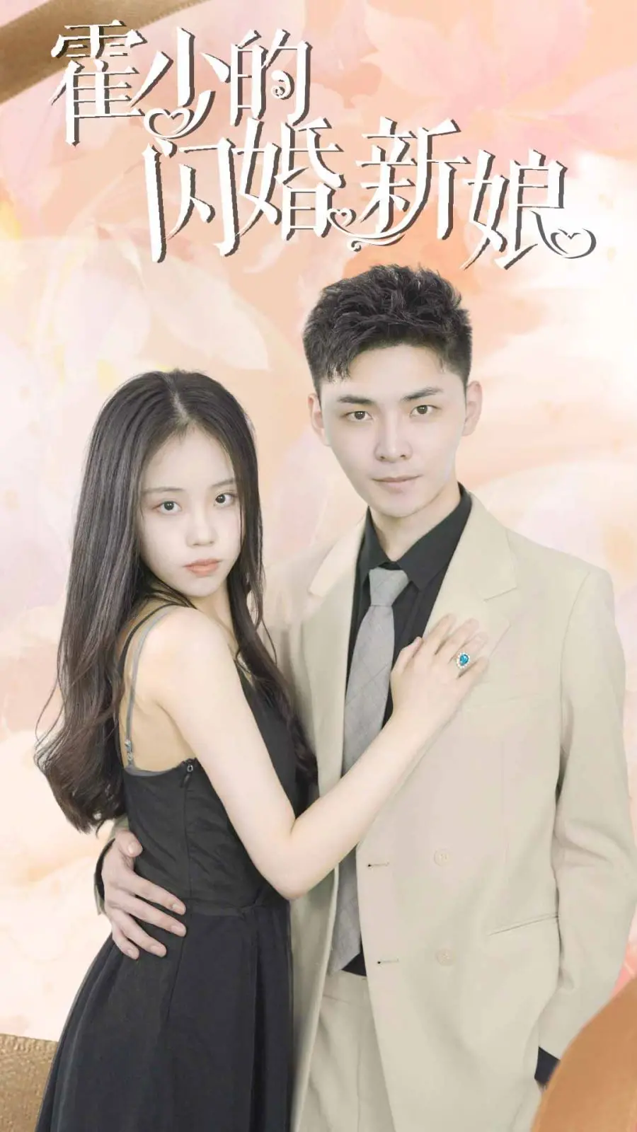 《霍少的闪婚新娘》：一场蓄谋已久的婚姻游戏，爱与算计的极致博弈！