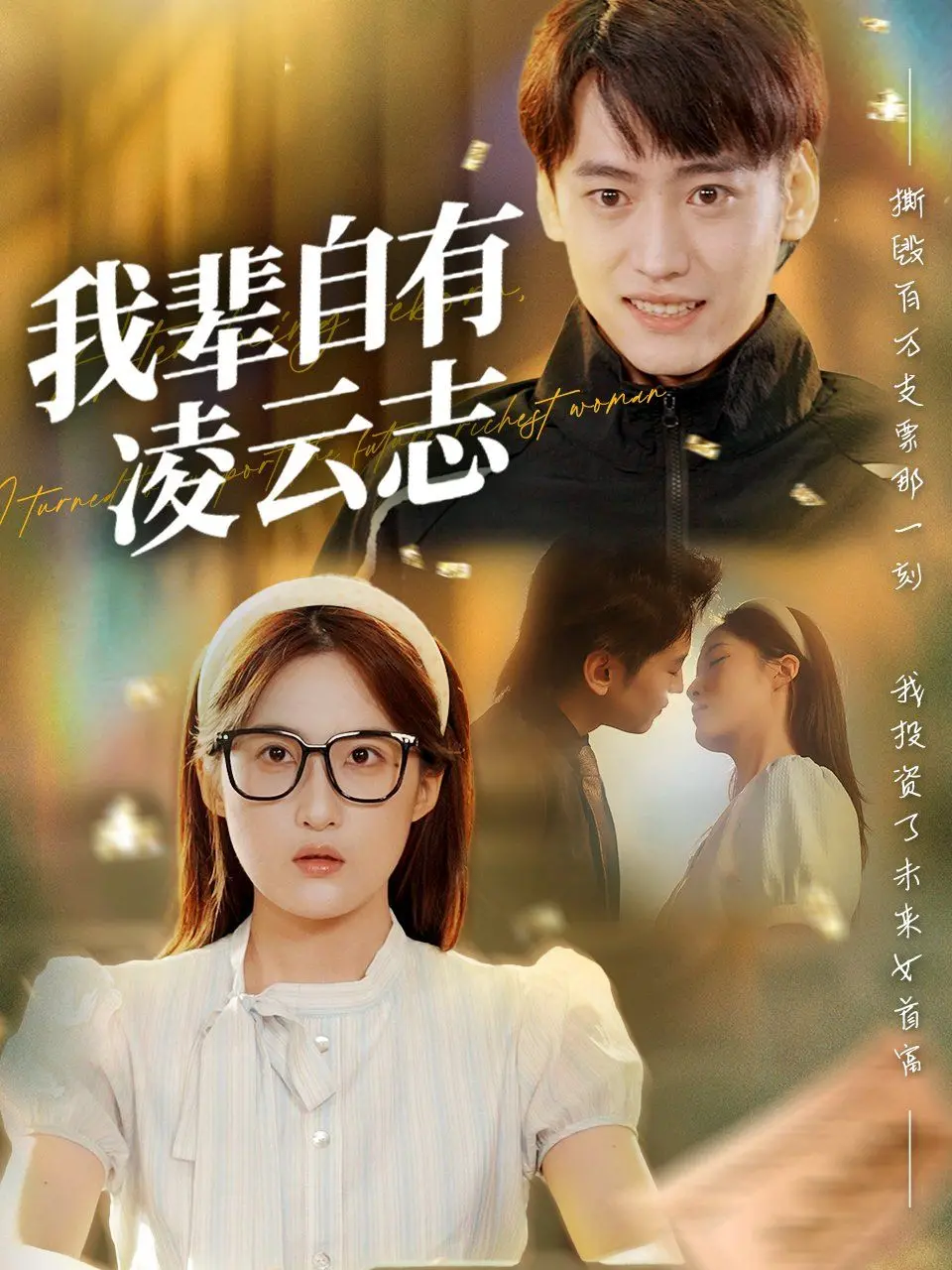 《我辈自有凌云志》：热血少年逆风翻盘，梦想与奋斗的青春史诗！