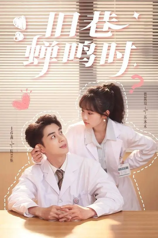 《旧巷蝉鸣时》：老街的回声与青春的秘密，一段探寻失落真相的动人旅程