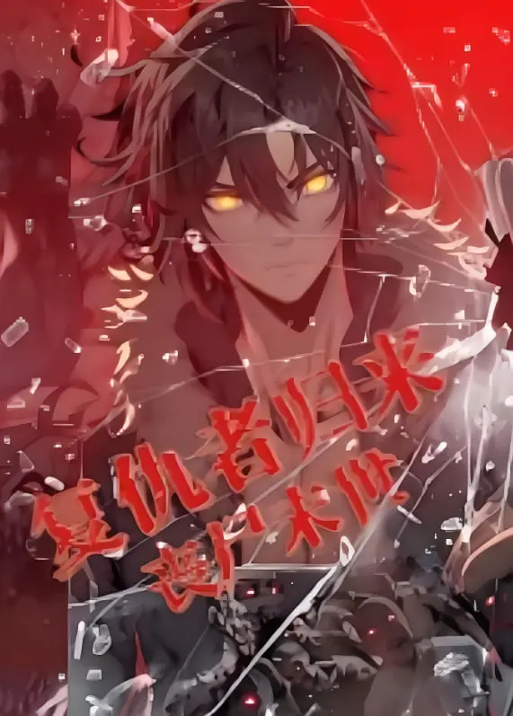 《复仇者归来：丧尸末世动漫风暴，热血英雄的致命反击！》