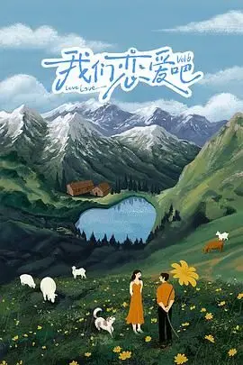 《我们恋爱吧第六季》：告别单身，在真人秀的化学反应中寻找奇幻的爱情火花