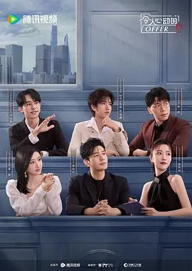 《令人心动的offer 第6季》：职场新人蜕变记，揭秘高压下的成长与选择，还有惊喜的明星私藏美食
