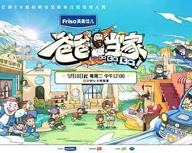 《爸爸当家 萌娃当家》：当硬汉奶爸遇上熊孩子，一场笑泪横飞的育儿冒险之旅！