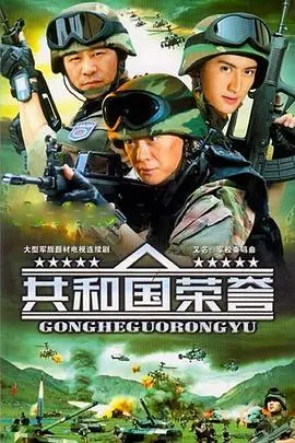 《共和国荣誉》：致敬平凡英雄，品味家国温情，一部触动灵魂的现实主义佳作