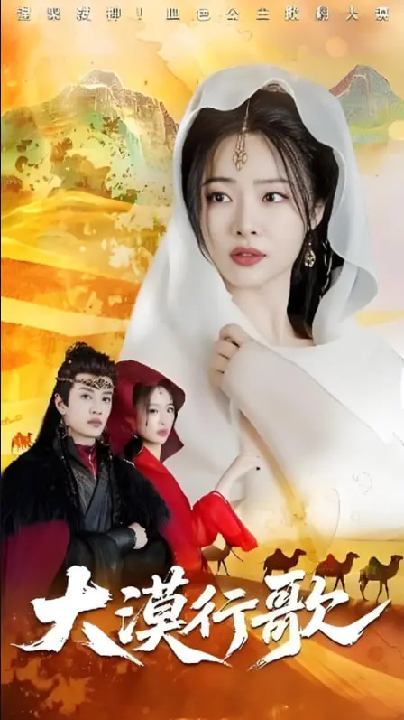 《大漠行歌》：丝路史诗的驼铃回响，一段荡气回肠的西部传奇