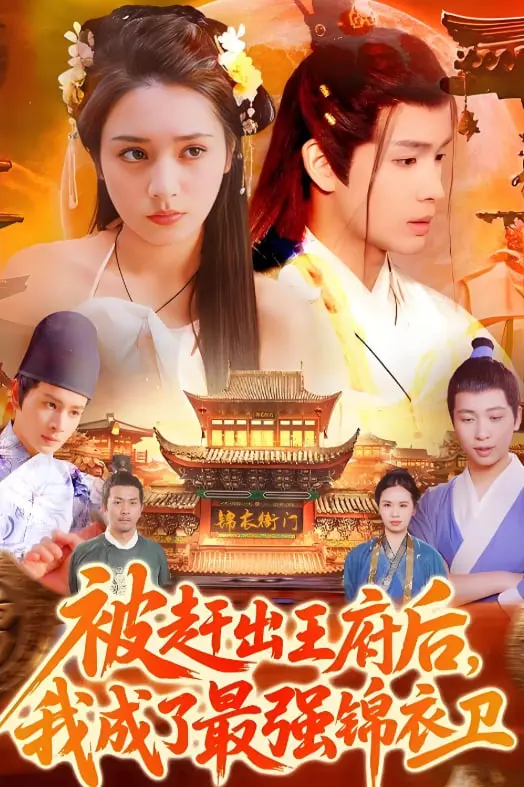 《被赶出王府后我成了最强锦衣卫》：草根逆袭，权谋武侠的绝地反杀！