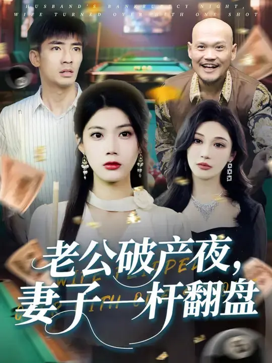 《老公破产夜妻子一杆翻盘》：当绝境逢生遇上命运反转，看小人物如何逆天改命！