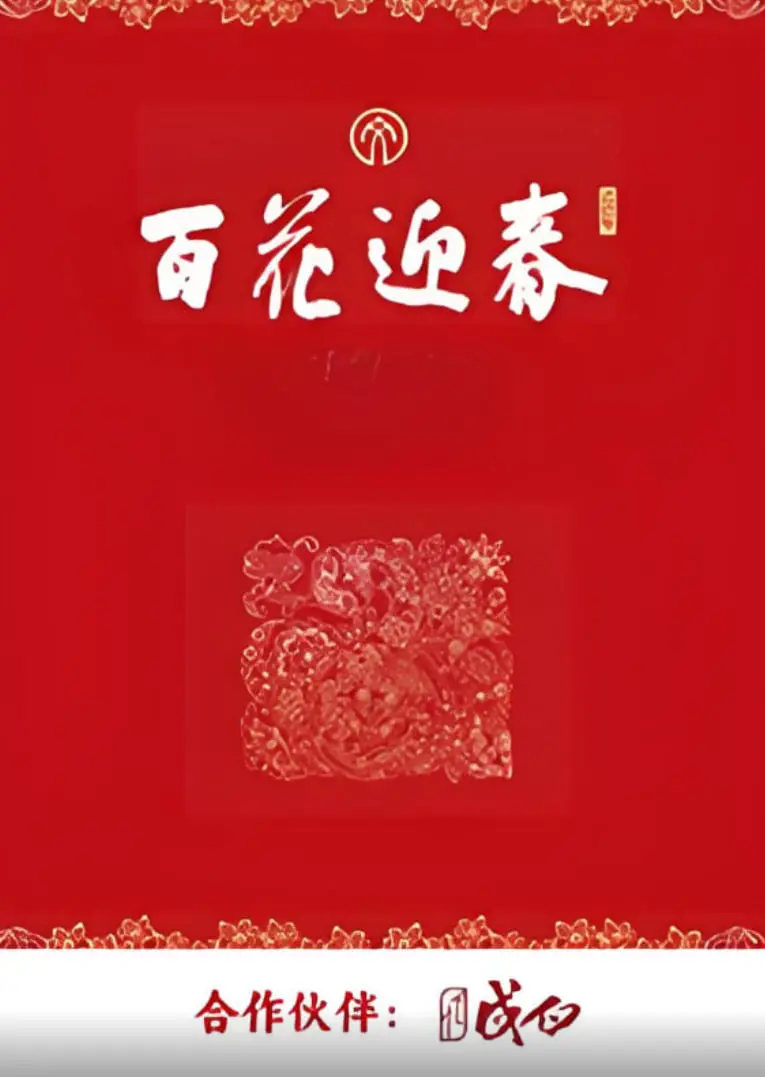 《百花迎春》：国粹戏曲盛宴，传承经典，绽放梨园新活力！