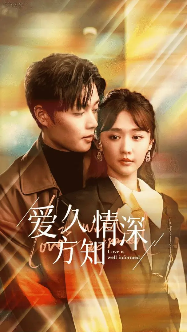 《爱久方知情深》：穿越时光的情感巨轮，爱在岁月中沉淀的深沉与不朽