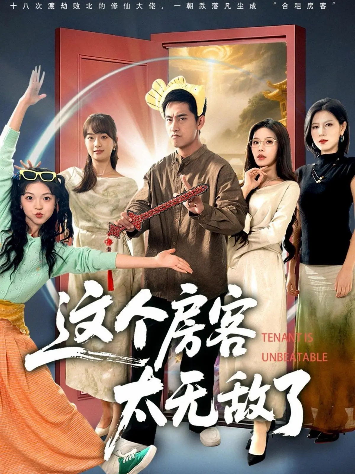 《这个房客太无敌了》：当“神仙”房客入住，平凡生活从此开启爆笑“超能力”模式！