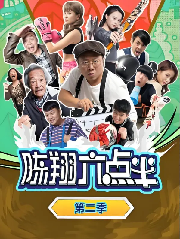 《陈翔六点半 第二季》：爆笑短剧再升级！生活里的段子手，让你笑到停不下来！