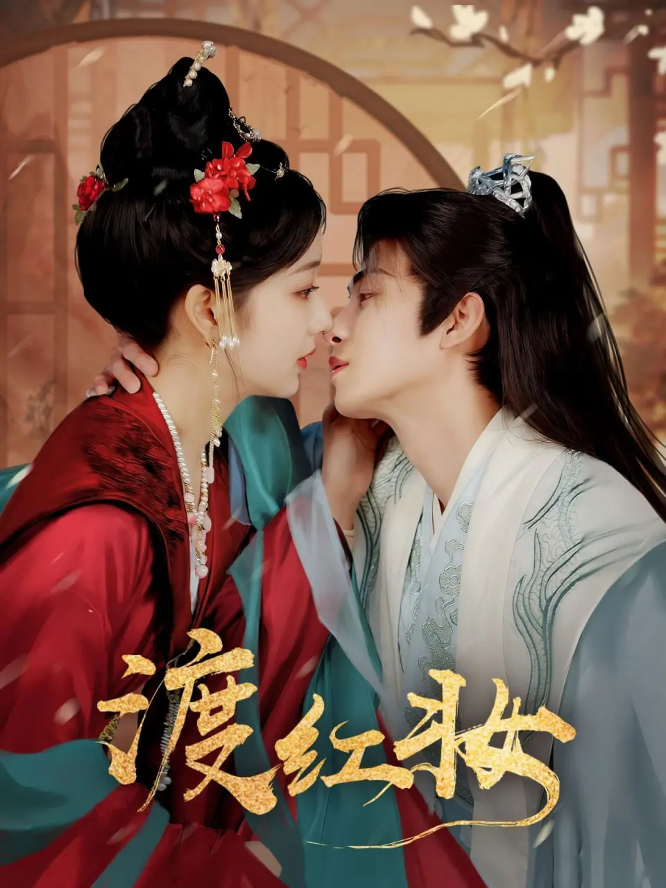 《渡红妆》：乱世红颜浴血重生，江湖儿女情仇交织的史诗传奇