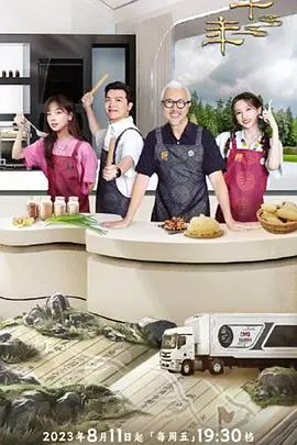 《一馔千年第二季》：当美食邂逅历史，穿越时空的舌尖奇遇，品味人间至味