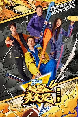 《超燃美食记 第二季》：舌尖上的奇幻冒险，唤醒你沉睡的味蕾与追梦的心！