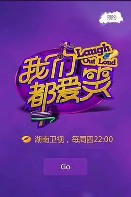 《我们都爱笑2015》爆笑回归！那些让你捧腹不止的欢乐瞬间大揭秘