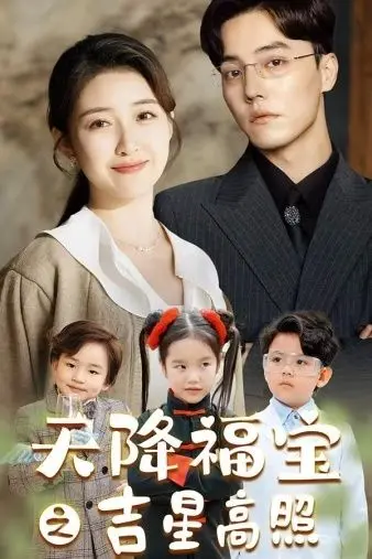 《天降福宝之吉星高照》：萌娃驾到，神仙组合逗翻天，这才是春节档最强催泪喜剧！