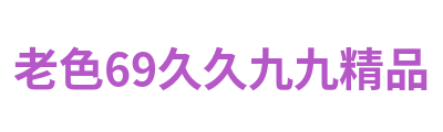 老色69久久九九精品 Logo